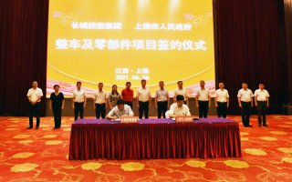 长城整车及零部件生产基地项目落户江西上饶