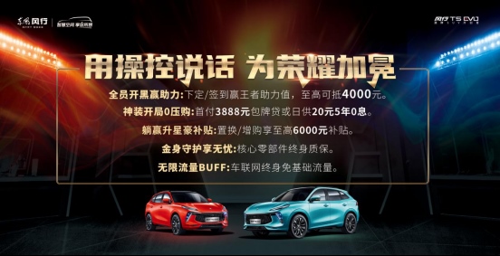 谁会是路人王?风行T5 EVO邀你挑战武汉eStarPro