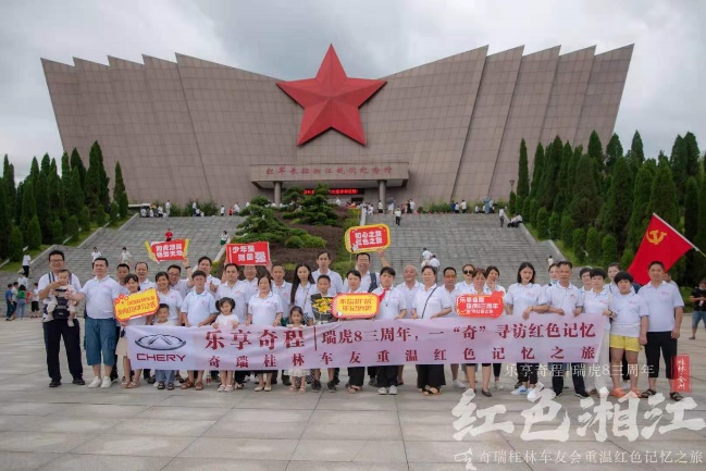 乐享奇程|瑞虎8三周年 奇瑞桂林车友会寻访红色记忆