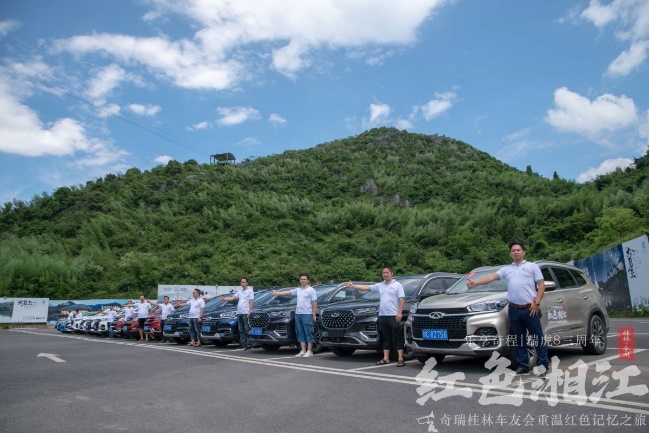 乐享奇程|瑞虎8三周年 奇瑞桂林车友会寻访红色记忆