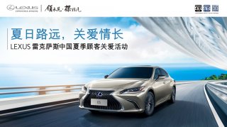 夏日路远 关爱情长 LEXUS雷克萨斯夏季顾客关爱活动全面开启