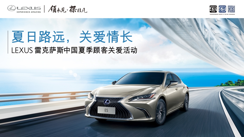 夏日路远 关爱情长 LEXUS雷克萨斯夏季顾客关爱活动全面开启