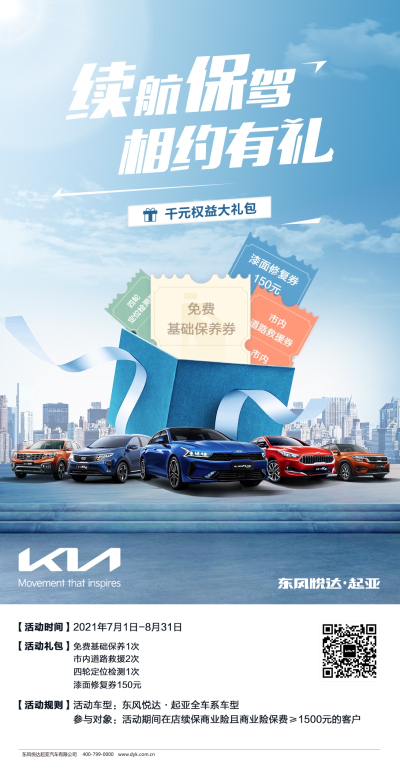 续航保驾·相约有礼 东风悦达起亚千元续保权益等你来享