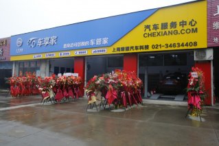 模式新迭代 经营上台阶 车享家“从新出发”打造“车管家”