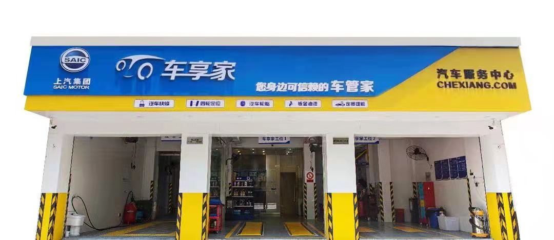 模式新迭代 经营上台阶 车享家“从新出发”打造“车管家”