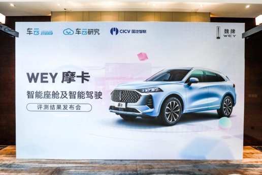 引领最高智能水平 WEY摩卡被国家级平台认证为燃油车智能化第一名