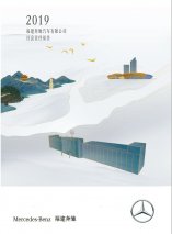 《2020年福建奔驰汽车有限公司社会责任报告》正式发布