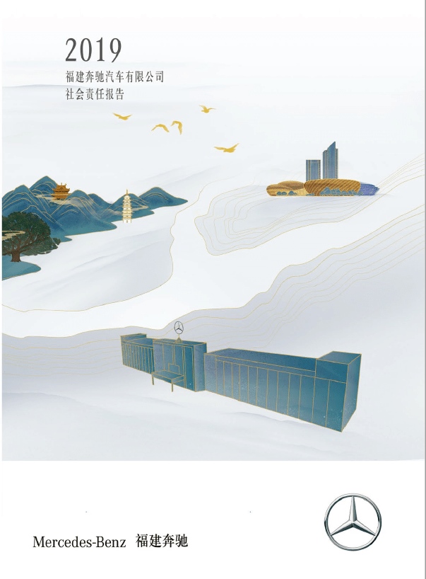 《2020年福建奔驰汽车有限公司社会责任报告》正式发布