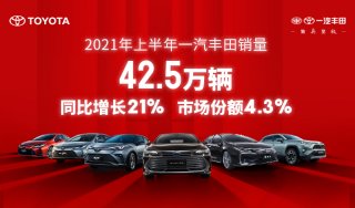 为用户“量产幸福” 一汽丰田并不只是随便说说