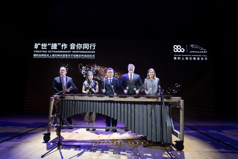 捷豹品牌冠名上海交响乐团音乐厅战略合作启动仪式重磅举行
