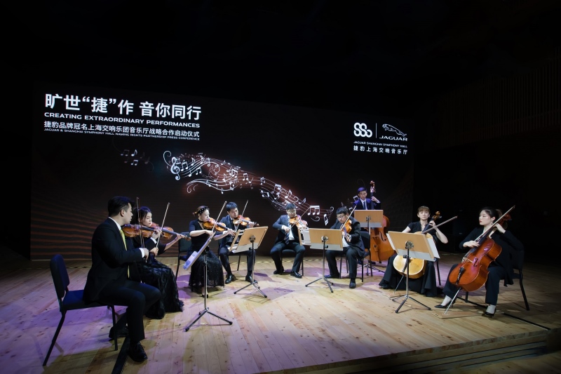 捷豹品牌冠名上海交响乐团音乐厅战略合作启动仪式重磅举行