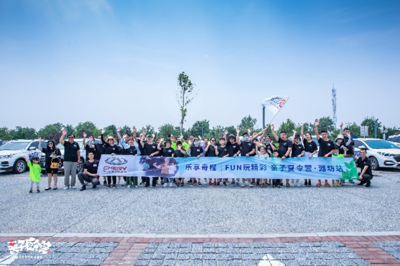乐享奇程 | 瑞虎8三周年徐州&潍坊车友会亲子夏令营精彩纷呈!