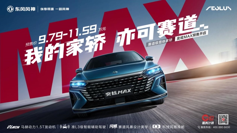 东风风神全新战略车型奕炫MAX量产下线,预售价9.79万起