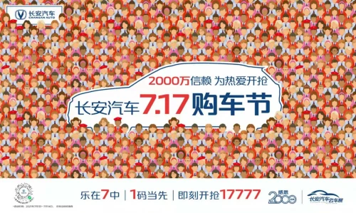 长安汽车7•17购车节 七重豪礼 如“七”而至