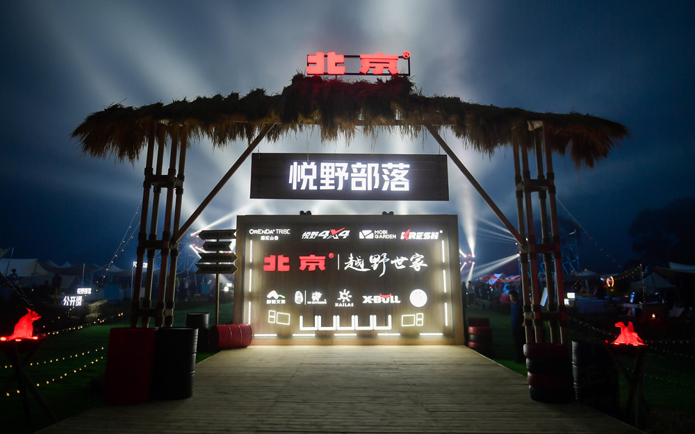 千米高空野餐成网红打卡地 BJ40“悦野部落开放日”吸粉露营圈