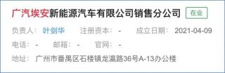 广汽埃安成立销售分公司 全新商业模式呼之欲出