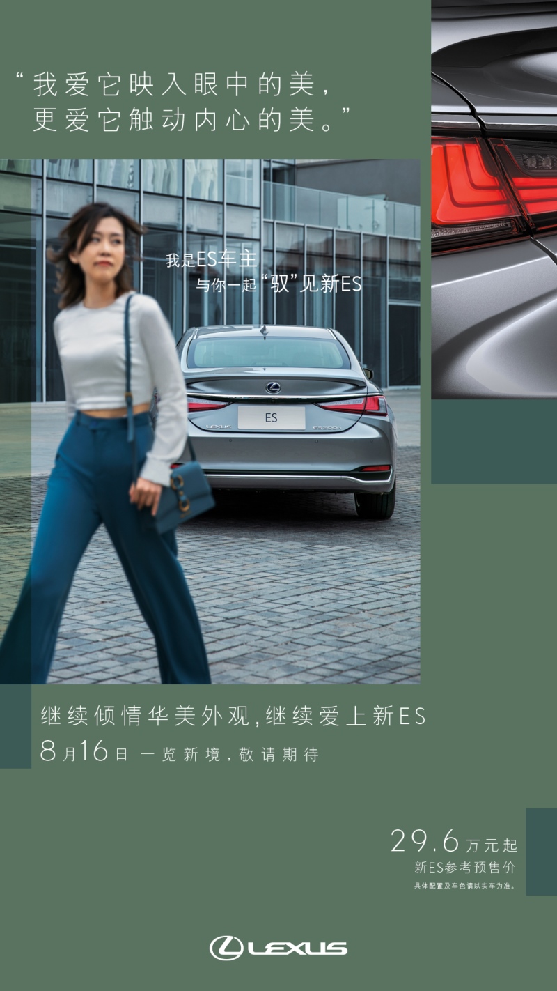 探享非凡新境 中大型豪华行政级轿车新雷克萨斯ES开启预售