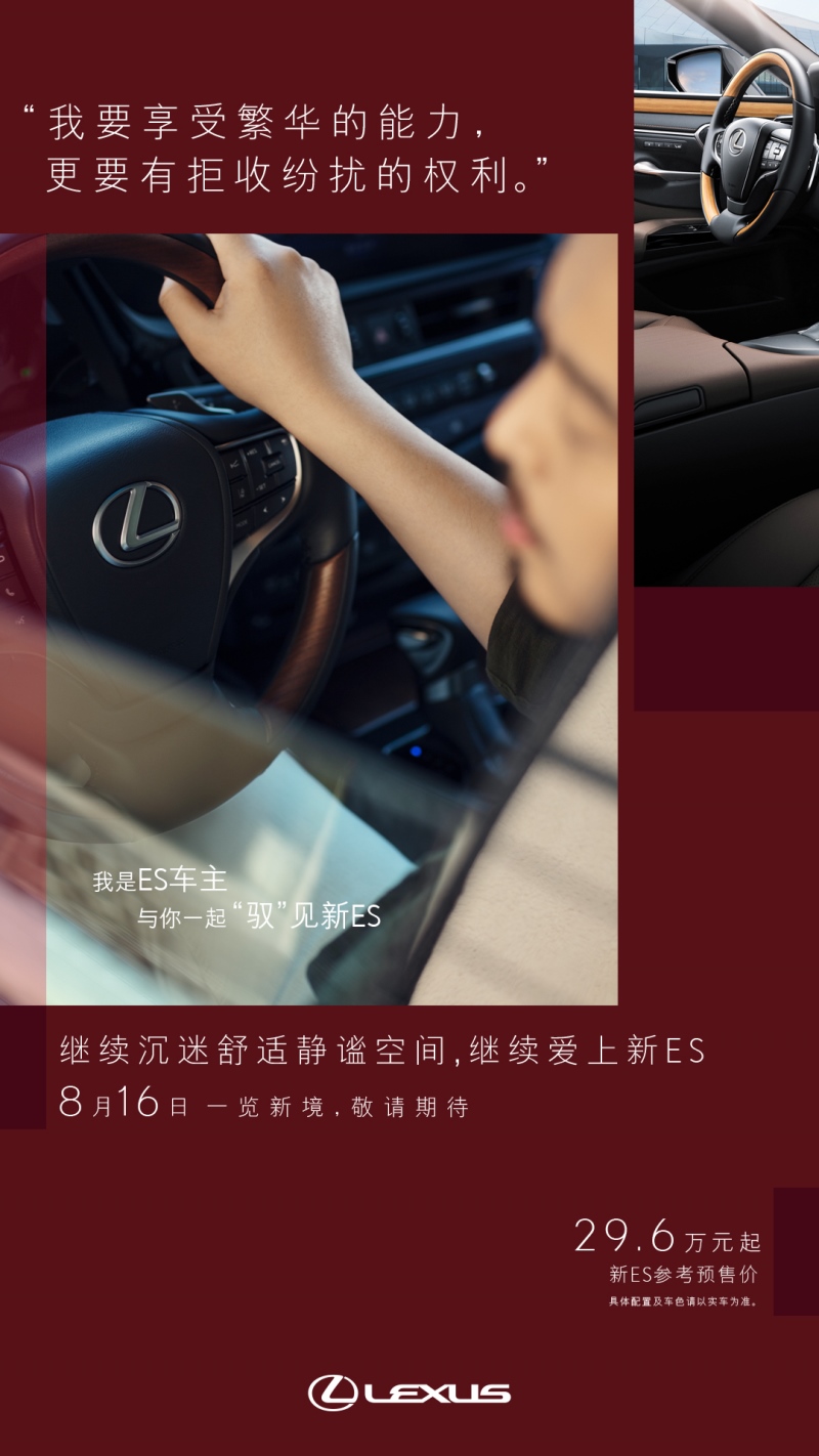 探享非凡新境 中大型豪华行政级轿车新雷克萨斯ES开启预售