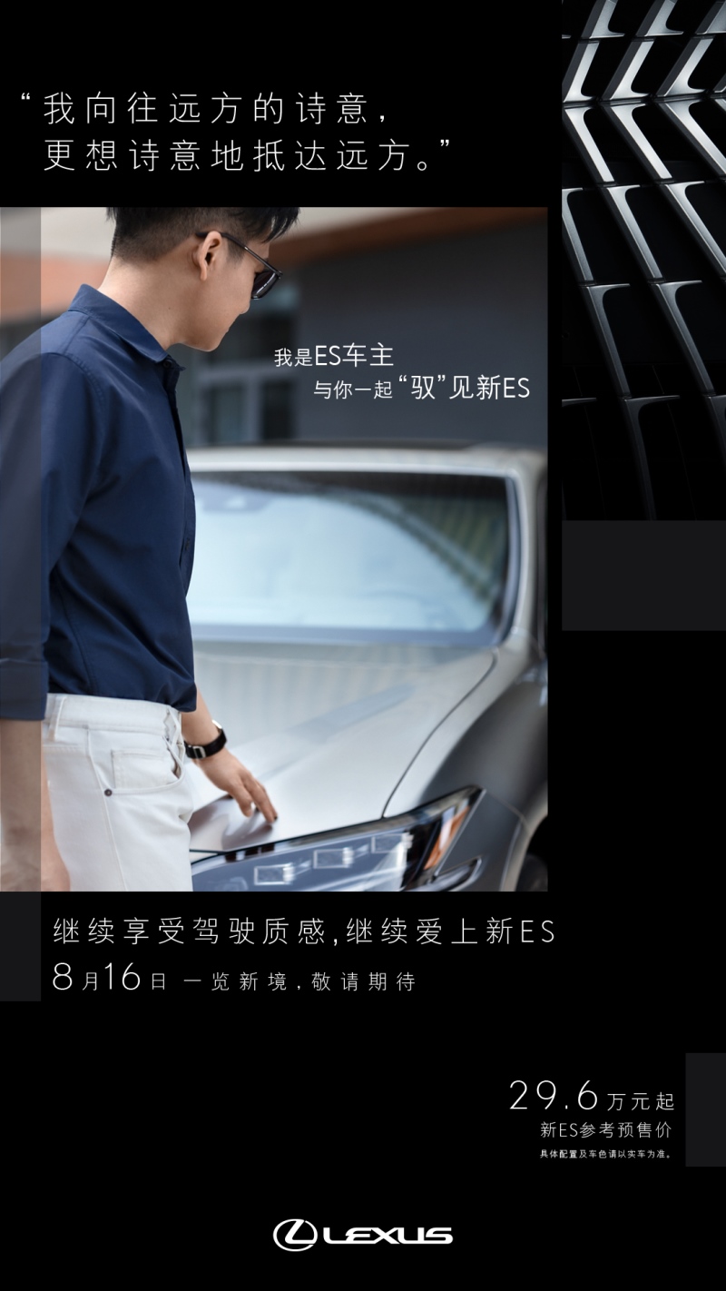 探享非凡新境 中大型豪华行政级轿车新雷克萨斯ES开启预售