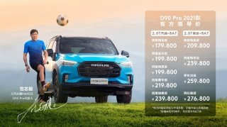 上汽大通MAXUS D90 Pro 2021款越级上市 17.98万元起售