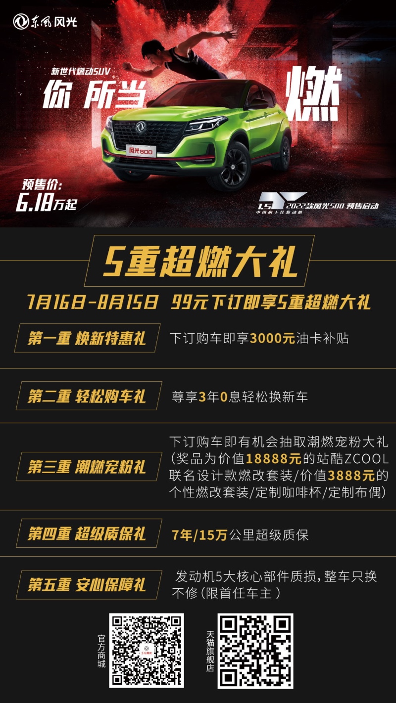 2022款风光500搭载1.5T燃擎动力 6.18-8.58万正式开启预售