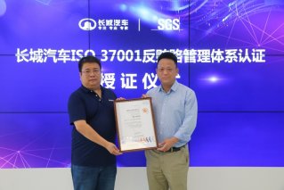 国内车企首家！长城汽车通过ISO 37001反贿赂管理体系认证