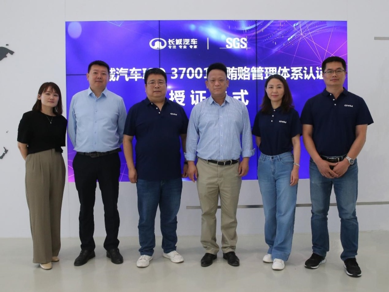 国内车企首家!长城汽车通过ISO 37001反贿赂管理体系认证