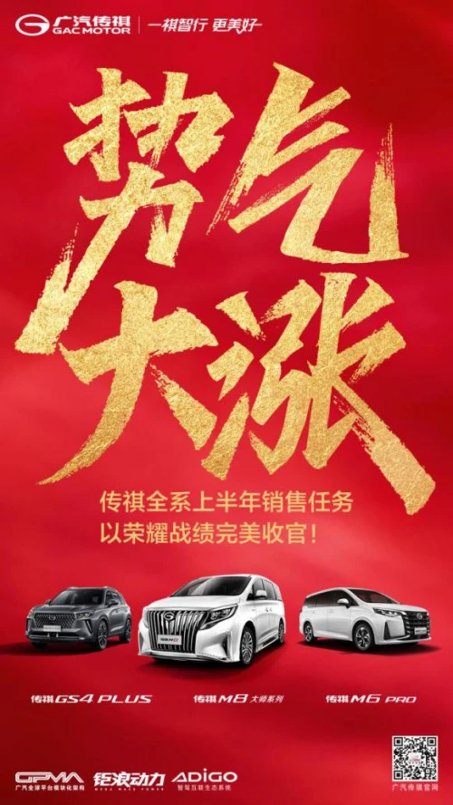 上半年销量破15万辆！广汽传祺连续12个月正增长，实力焕新！