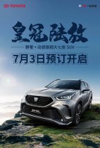 引领“品牌向上” 一汽丰田全面焕新皇冠品牌