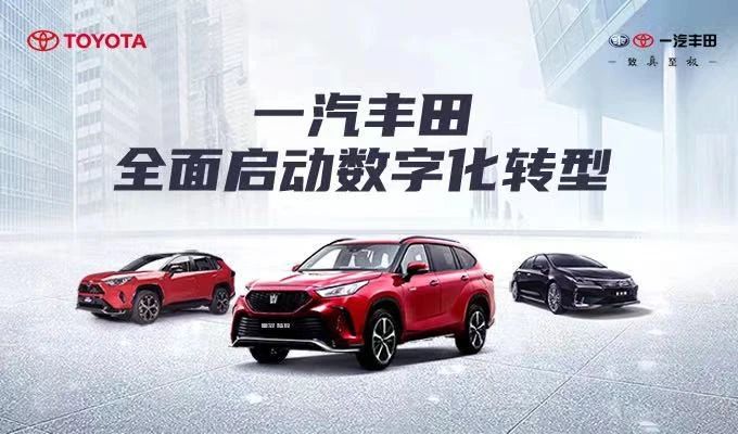 全体系数字化转型 一汽丰田全面提升用户品质服务体验
