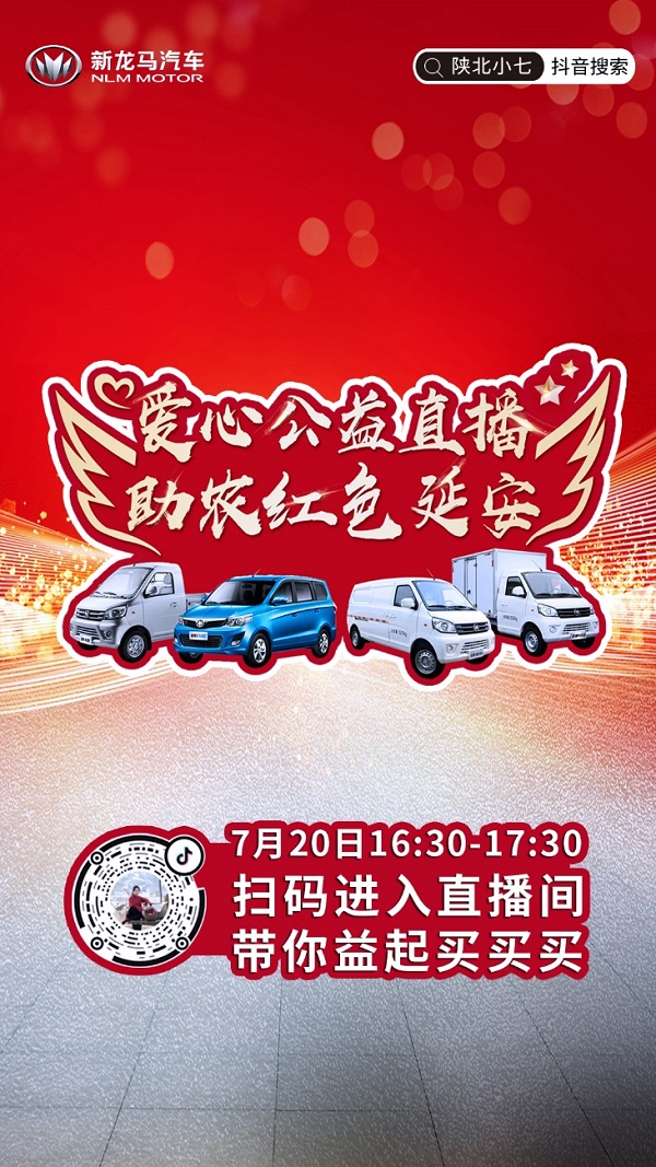 新龙马汽车品牌焕新之旅即将奔赴延安,助力乡村振兴
