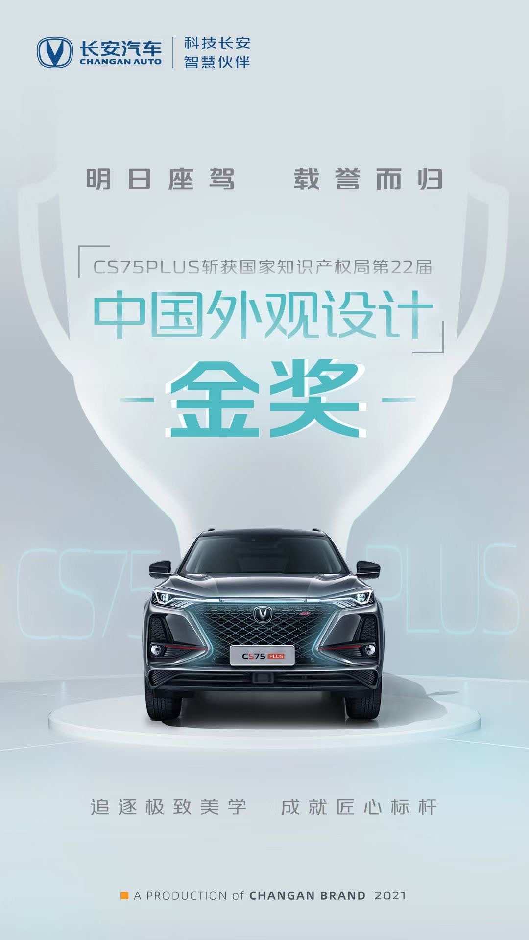 再获金奖!长安汽车CS75PLUS凭借“颜值”斩获国家级专利大奖