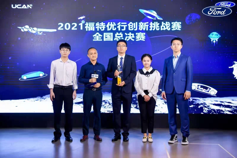 2021“福特优行创新挑战赛”圆满结束