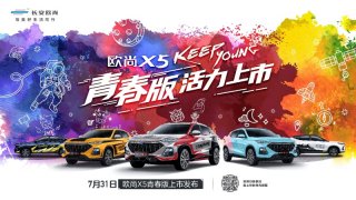 欧尚X5青春版5套主题皮肤曝光 年轻人的第一台车7月31日上市！