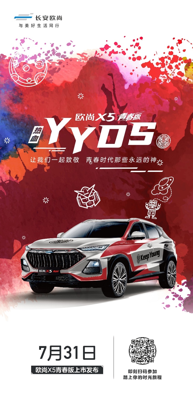 欧尚X5青春版5套主题皮肤曝光 年轻人的第一台车7月31日上市!