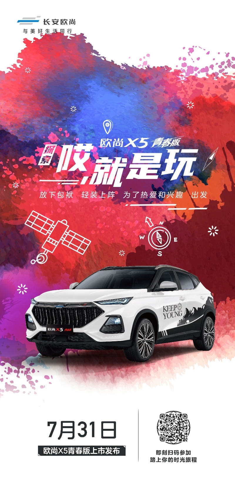 欧尚X5青春版5套主题皮肤曝光 年轻人的第一台车7月31日上市!
