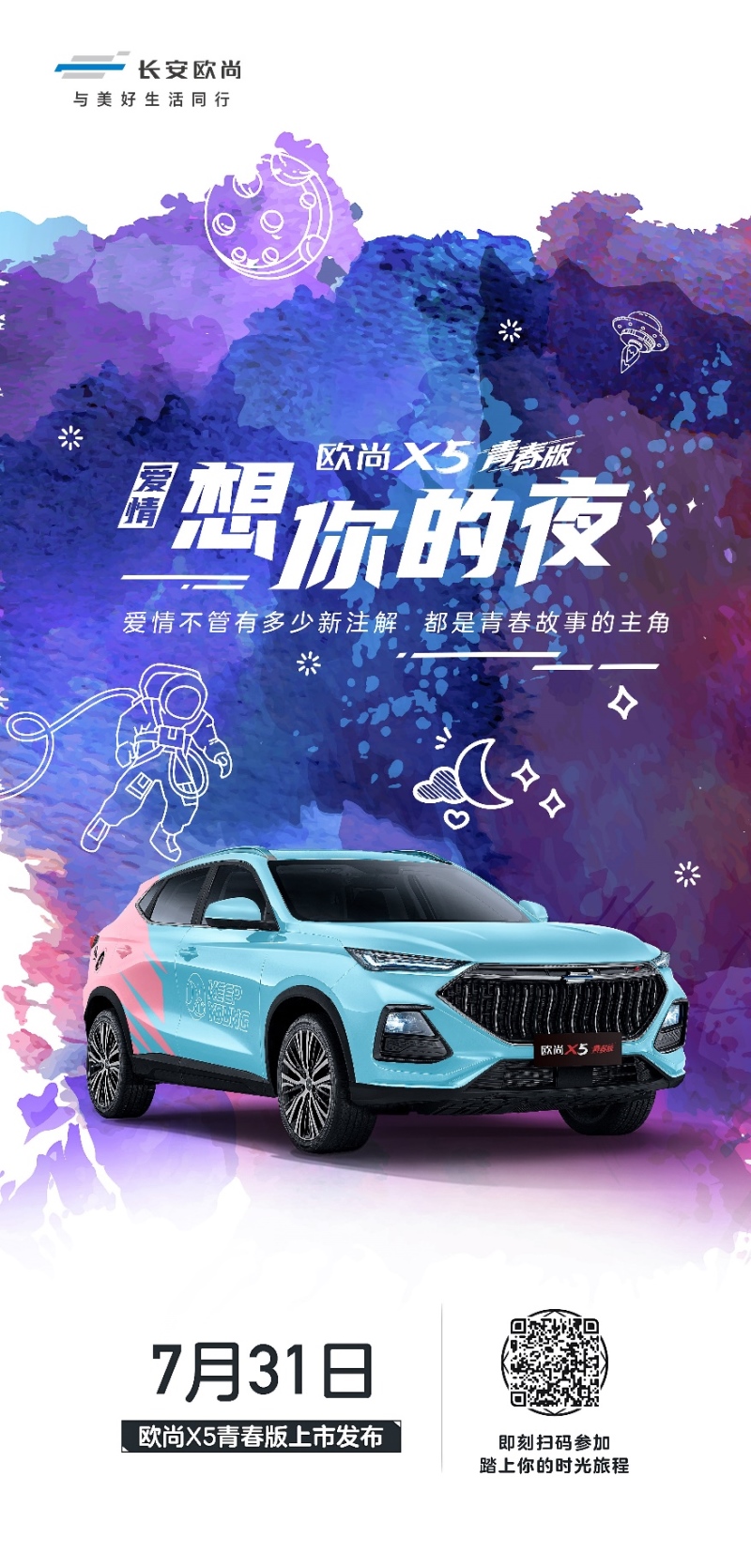 欧尚X5青春版5套主题皮肤曝光 年轻人的第一台车7月31日上市!