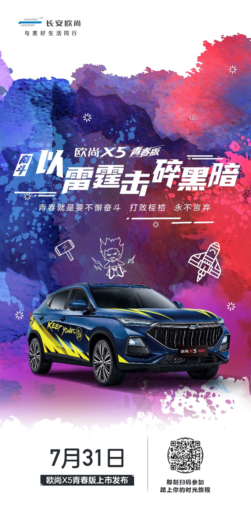欧尚X5青春版5套主题皮肤曝光 年轻人的第一台车7月31日上市!