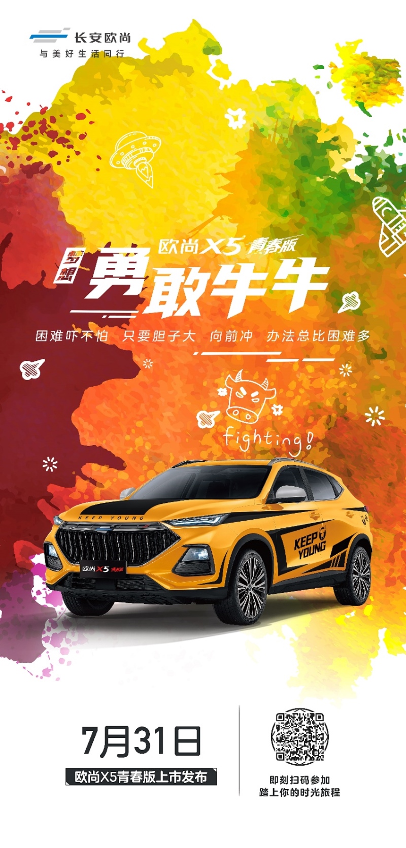欧尚X5青春版5套主题皮肤曝光 年轻人的第一台车7月31日上市!
