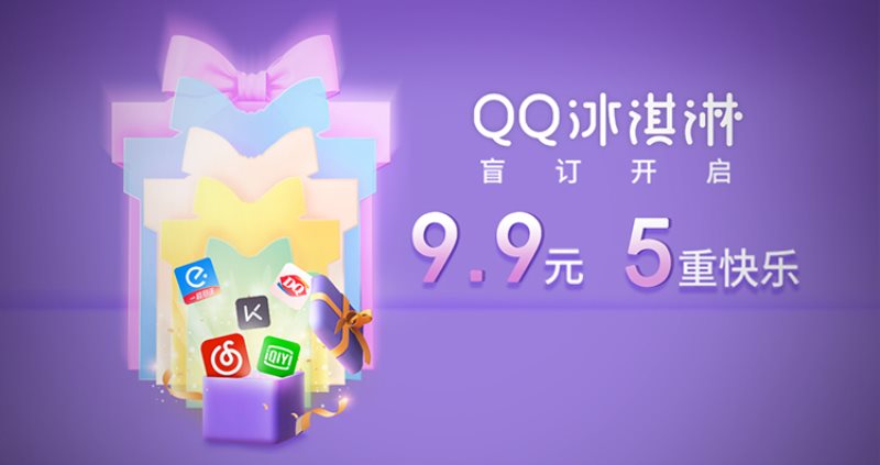 这是一条好看又好吃的消息:iCar生态QQ冰淇淋盲订&“QQ快乐大玩家”全球公开招募开启
