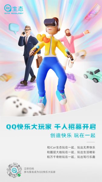 这是一条好看又好吃的消息:iCar生态QQ冰淇淋盲订&“QQ快乐大玩家”全球公开招募开启