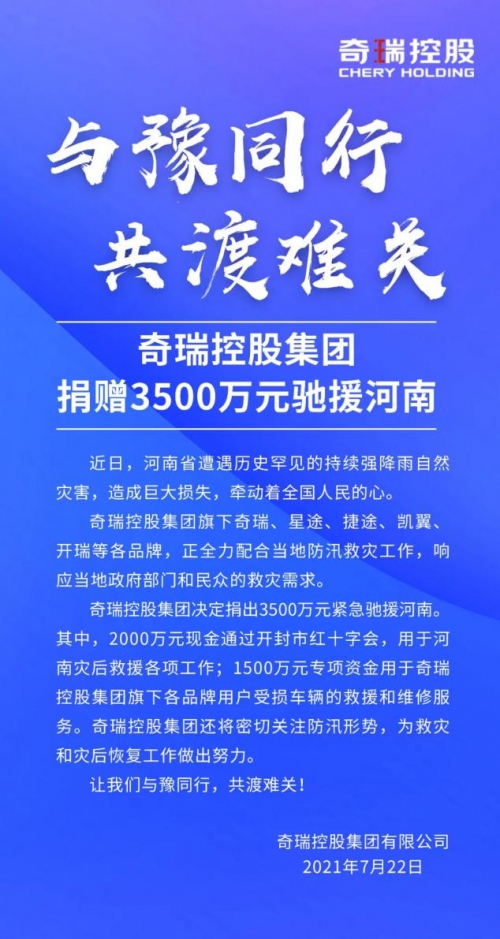 奇瑞新能源与“豫”共行 积极响应救灾需求 助力用户无忧出行