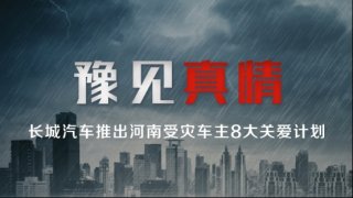 风雨同舟 豫见真情 长城皮卡与河南共渡难关