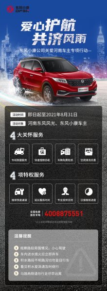 暴雨无情人间有爱 东风小康公司携手河南商家积极救援受灾车主