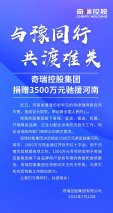 驰援有我，风“豫”同舟，捷途汽车与河南人民共渡难关