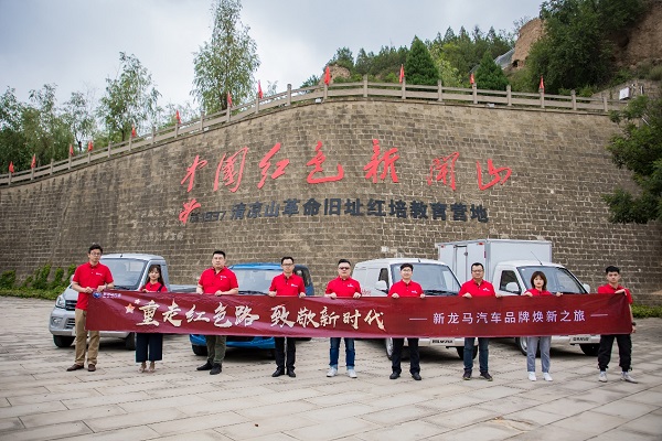 追寻革命精神 圣地红色之行——新龙马汽车延安开展深度试驾