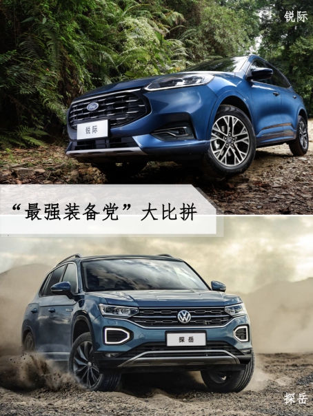 锐际VS探岳 中型SUV战力天花板的大比拼