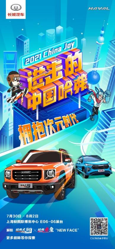 潮炸N连!进击的中国哈弗将燃爆上海2021ChinaJoy