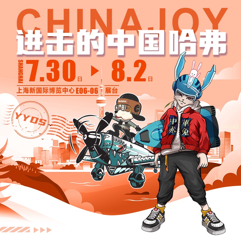 潮炸N连!进击的中国哈弗将燃爆上海2021ChinaJoy