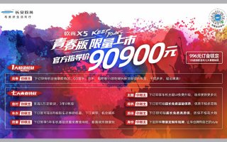 真香！售价不到10万，欧尚X5青春版正式上市 五套主题皮肤好看极了